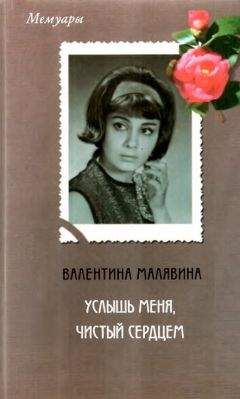 Валентина Малявина - Услышь меня, чистый сердцем - Читать 📖 Читать онлайн 👀 Читаемые книги читать онлайн бесплатно 🔥 booksread-online.com