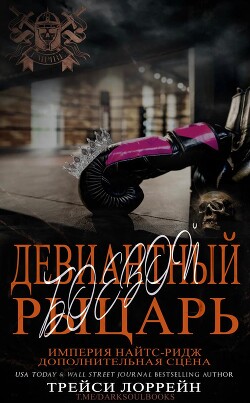 Девиантный боевой рыцарь (ЛП) - Лоррейн Трейси - Читать 📖 Читать онлайн 👀 Читаемые книги читать онлайн бесплатно 🔥 booksread-online.com