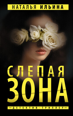 Слепая зона - Ильина Наталья Николаевна - Читать 📖 Читать онлайн 👀 Читаемые книги читать онлайн бесплатно 🔥 booksread-online.com
