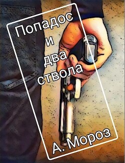 Попадос и два ствола (СИ) - Мороз Андрей - Читать 📖 Читать онлайн 👀 Читаемые книги читать онлайн бесплатно 🔥 booksread-online.com