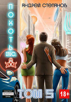 Похоть Inc. Том 5 (СИ) - Степанов Андрей - Читать | Читать онлайн | Читаемые книги читать онлайн бесплатно | booksread-online.com