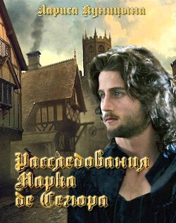 Дело о нападении на славных рыцарей Римара и Феррата (СИ) - Куницына Лариса - Читать 📖 Читать онлайн 👀 Читаемые книги читать онлайн бесплатно 🔥 booksread-online.com