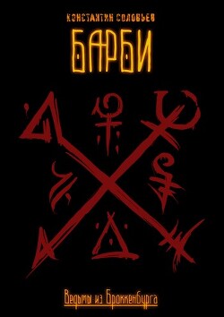 Барби. Часть 1 (СИ) - Соловьев Константин Анатольевич - Читать 📖 Читать онлайн 👀 Читаемые книги читать онлайн бесплатно 🔥 booksread-online.com