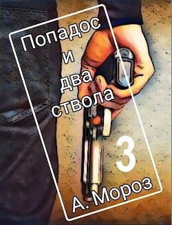 Попадос и два ствола 3 (СИ) - Мороз Андрей - Читать 📖 Читать онлайн 👀 Читаемые книги читать онлайн бесплатно 🔥 booksread-online.com
