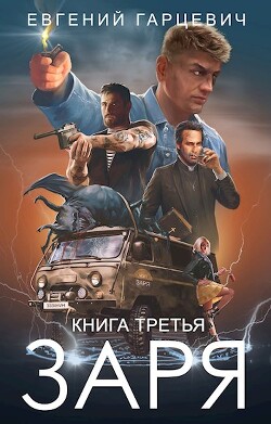 ЧОП "ЗАРЯ" 3 (СИ) - Гарцевич Евгений Александрович "jk57" - Читать | Читать онлайн | Читаемые книги читать онлайн бесплатно | booksread-online.com