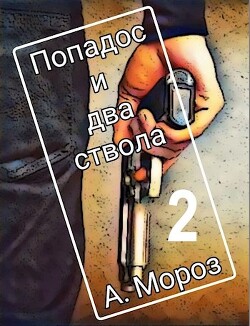 Попадос и два ствола 2 (СИ) - Мороз Андрей - Читать 📖 Читать онлайн 👀 Читаемые книги читать онлайн бесплатно 🔥 booksread-online.com