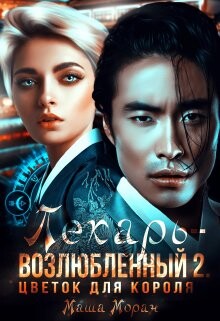 Цветок для короля (СИ) - Моран Маша - Читать 📖 Читать онлайн 👀 Читаемые книги читать онлайн бесплатно 🔥 booksread-online.com