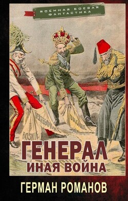 Иная война (СИ) - Романов Герман Иванович - Читать 📖 Читать онлайн 👀 Читаемые книги читать онлайн бесплатно 🔥 booksread-online.com