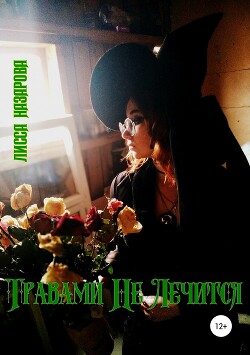 Травами Не Лечится (СИ) - Назарова Лисса - Читать Читать онлайн Читаемые книги читать онлайн бесплатно booksread-online.com