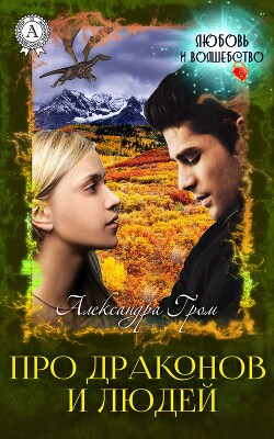 Про драконов и людей (СИ) - Гром Александра - Читать 📖 Читать онлайн 👀 Читаемые книги читать онлайн бесплатно 🔥 booksread-online.com
