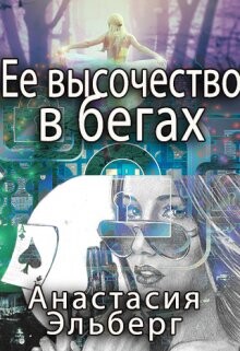 Ее высочество в бегах (СИ) - Эльберг Анастасия Ильинична - Читать | Читать онлайн | Читаемые книги читать онлайн бесплатно | booksread-online.com