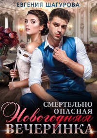 Смертельно опасная новогодняя вечеринка (СИ) - Шагурова Евгения - Читать Читать онлайн Читаемые книги читать онлайн бесплатно booksread-online.com