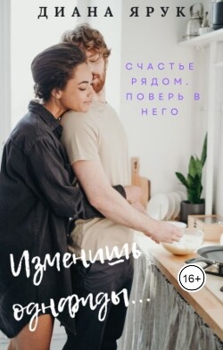 Изменишь однажды… (СИ) - Ярук Диана - Читать 📖 Читать онлайн 👀 Читаемые книги читать онлайн бесплатно 🔥 booksread-online.com