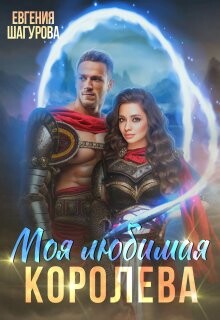 Моя любимая королева (СИ) - Шагурова Евгения - Читать Читать онлайн Читаемые книги читать онлайн бесплатно booksread-online.com