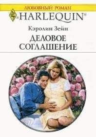 Кэролин Зейн - Деловое соглашение - Читать 📖 Читать онлайн 👀 Читаемые книги читать онлайн бесплатно 🔥 booksread-online.com