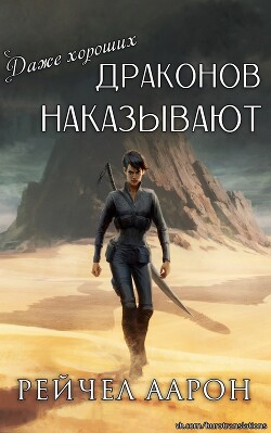 Даже хороших драконов наказывают (ЛП) - Аарон Рэйчел - Читать 📖 Читать онлайн 👀 Читаемые книги читать онлайн бесплатно 🔥 booksread-online.com