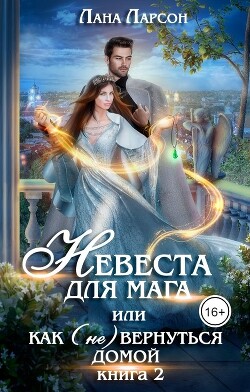 Невеста для мага, или Как (не) вернуться домой. Книга 2 (СИ) - Ларсон Лана - Читать 📖 Читать онлайн 👀 Читаемые книги читать онлайн бесплатно 🔥 booksread-online.com