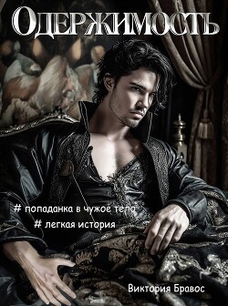 Одержимость (СИ) - Бравос Виктория - Читать 📖 Читать онлайн 👀 Читаемые книги читать онлайн бесплатно 🔥 booksread-online.com
