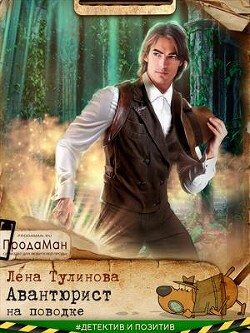Авантюрист на поводке (СИ) - Тулинова Лена - Читать 📖 Читать онлайн 👀 Читаемые книги читать онлайн бесплатно 🔥 booksread-online.com