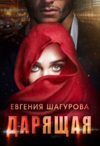 Дарящая (СИ) - Шагурова Евгения - Читать Читать онлайн Читаемые книги читать онлайн бесплатно booksread-online.com