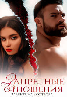 Запретные отношения (СИ) - Кострова Валентина Викторовна - Читать Читать онлайн Читаемые книги читать онлайн бесплатно booksread-online.com