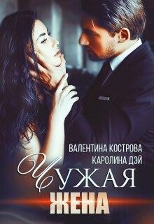 Чужая жена (СИ) - Дэй Каролина - Читать 📖 Читать онлайн 👀 Читаемые книги читать онлайн бесплатно 🔥 booksread-online.com