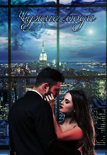 Чужие люди (СИ) - Ковалева Крис - Читать Читать онлайн Читаемые книги читать онлайн бесплатно booksread-online.com