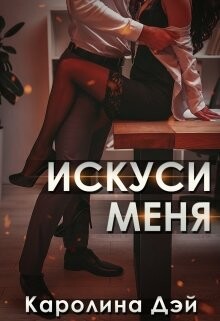 Искуси меня (СИ) - Дэй Каролина - Читать 📖 Читать онлайн 👀 Читаемые книги читать онлайн бесплатно 🔥 booksread-online.com
