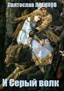 И Серый волк (СИ) - Логинов Святослав Владимирович - Читать 📖 Читать онлайн 👀 Читаемые книги читать онлайн бесплатно 🔥 booksread-online.com