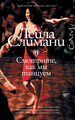 Смотрите, как мы танцуем - Слимани Лейла - Читать 📖 Читать онлайн 👀 Читаемые книги читать онлайн бесплатно 🔥 booksread-online.com