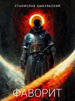 Фаворит (СИ) - Цыбульский Станислав - Читать 📖 Читать онлайн 👀 Читаемые книги читать онлайн бесплатно 🔥 booksread-online.com