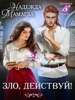 Зло, действуй! (СИ) - Мамаева Надежда Николаевна - Читать 📖 Читать онлайн 👀 Читаемые книги читать онлайн бесплатно 🔥 booksread-online.com