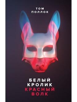 Белый кролик, красный волк - Поллок Том - Читать 📖 Читать онлайн 👀 Читаемые книги читать онлайн бесплатно 🔥 booksread-online.com