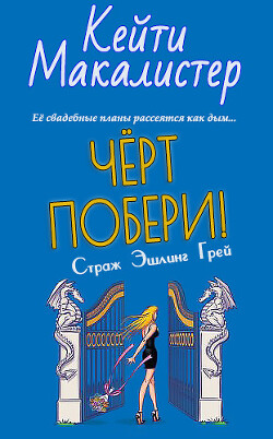 Черт побери! (ЛП) - Макалистер Кейти - Читать 📖 Читать онлайн 👀 Читаемые книги читать онлайн бесплатно 🔥 booksread-online.com