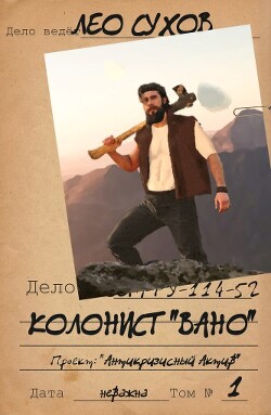 Колонист "Вано" (СИ) - Сухов Лео - Читать 📖 Читать онлайн 👀 Читаемые книги читать онлайн бесплатно 🔥 booksread-online.com