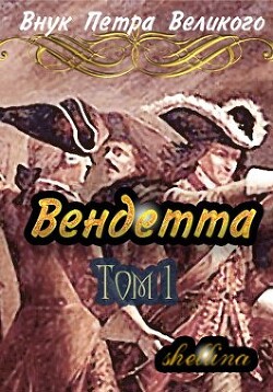 Вендетта (СИ) - Шеллина Олеся "shellina" - Читать | Читать онлайн | Читаемые книги читать онлайн бесплатно | booksread-online.com