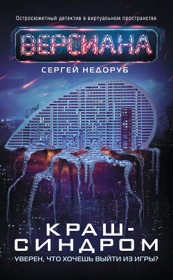 Краш-синдром - Недоруб Сергей - Читать 📖 Читать онлайн 👀 Читаемые книги читать онлайн бесплатно 🔥 booksread-online.com