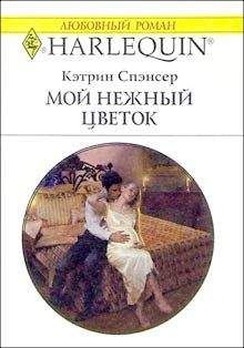 Кэтрин Спэнсер - Мой нежный цветок - Читать 📖 Читать онлайн 👀 Читаемые книги читать онлайн бесплатно 🔥 booksread-online.com