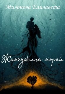 Жемчужина морей (СИ) - Мизонова Елизавета - Читать Читать онлайн Читаемые книги читать онлайн бесплатно booksread-online.com