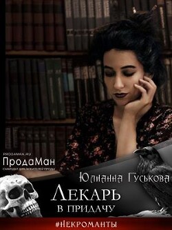 Лекарь в придачу (СИ) - Гуськова Юлианна - Читать 📖 Читать онлайн 👀 Читаемые книги читать онлайн бесплатно 🔥 booksread-online.com