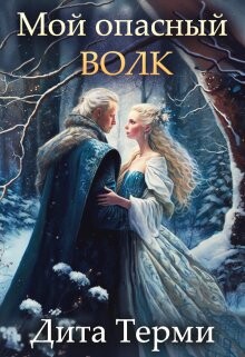 Мой опасный волк (СИ) - Терми Дита - Читать 📖 Читать онлайн 👀 Читаемые книги читать онлайн бесплатно 🔥 booksread-online.com