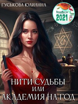 Нити судьбы или академия на год (СИ) - Гуськова Юлианна - Читать 📖 Читать онлайн 👀 Читаемые книги читать онлайн бесплатно 🔥 booksread-online.com