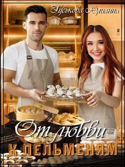 От любви к пельменям (СИ) - Гуськова Юлианна - Читать 📖 Читать онлайн 👀 Читаемые книги читать онлайн бесплатно 🔥 booksread-online.com