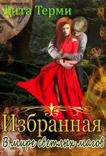 В мире светлых магов (СИ) - Терми Дита - Читать 📖 Читать онлайн 👀 Читаемые книги читать онлайн бесплатно 🔥 booksread-online.com