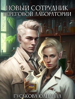 Новый сотрудник береговой лаборатории (СИ) - Гуськова Юлианна - Читать 📖 Читать онлайн 👀 Читаемые книги читать онлайн бесплатно 🔥 booksread-online.com