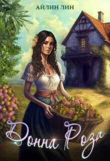 Донна Роза (СИ) - Лин Айлин - Читать 📖 Читать онлайн 👀 Читаемые книги читать онлайн бесплатно 🔥 booksread-online.com