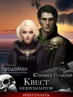 Квест некромантов (СИ) - Гуськова Юлианна - Читать 📖 Читать онлайн 👀 Читаемые книги читать онлайн бесплатно 🔥 booksread-online.com