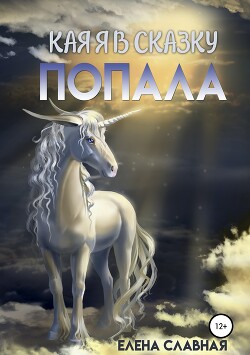 Как я в сказку попала (СИ) - Славная Елена "El_Slavnaya" - Читать | Читать онлайн | Читаемые книги читать онлайн бесплатно | booksread-online.com