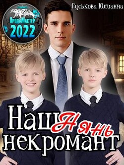 Наш нянь - некромант (СИ) - Гуськова Юлианна - Читать 📖 Читать онлайн 👀 Читаемые книги читать онлайн бесплатно 🔥 booksread-online.com