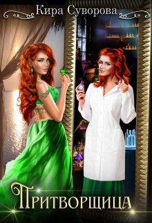 Притворщица (СИ) - Суворова Кира - Читать 📖 Читать онлайн 👀 Читаемые книги читать онлайн бесплатно 🔥 booksread-online.com